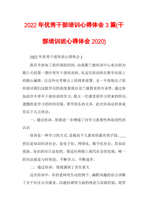 2022年优秀干部培训心得体会3篇