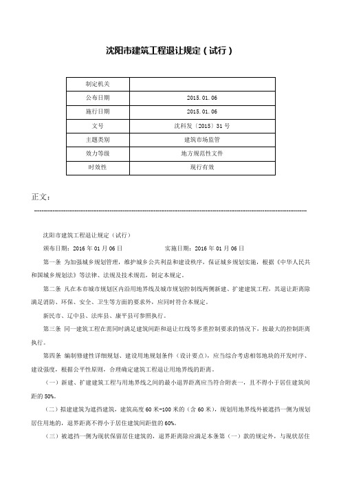 沈阳市建筑工程退让规定（试行）-沈科发〔2015〕31号