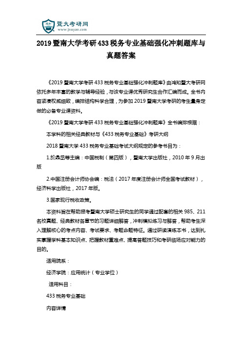 2019暨南大学考研433税务专业基础强化冲刺题库与真题答案