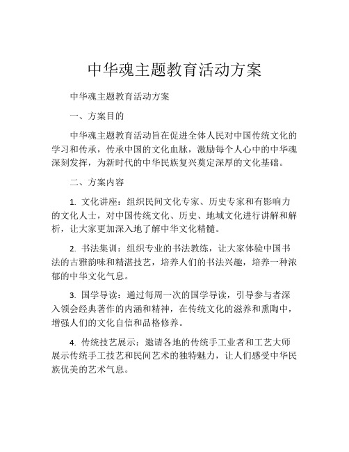 中华魂主题教育活动方案