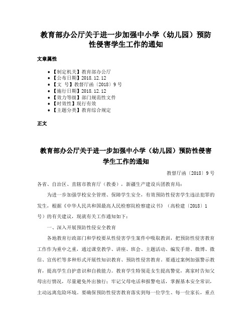 教育部办公厅关于进一步加强中小学（幼儿园）预防性侵害学生工作的通知