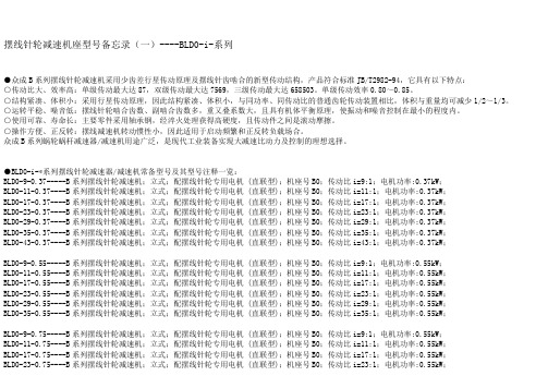 BLD0-i-系列摆线针轮减速机备忘001