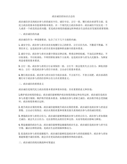 政治诚信的知识点总结