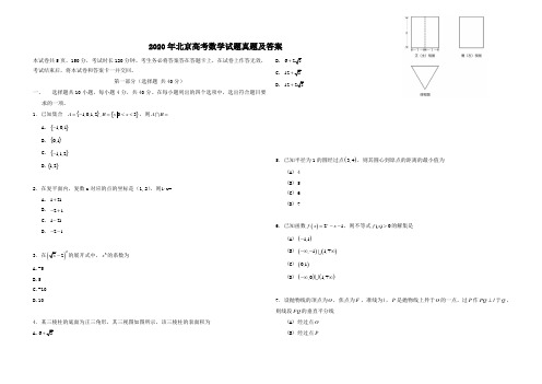 2020年北京高考数学试题真题及答案