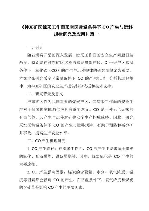 《神东矿区综采工作面采空区常温条件下CO产生与运移规律研究及应用》范文