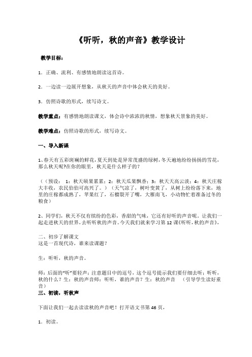 三年级语文《听听,秋的声音》教案