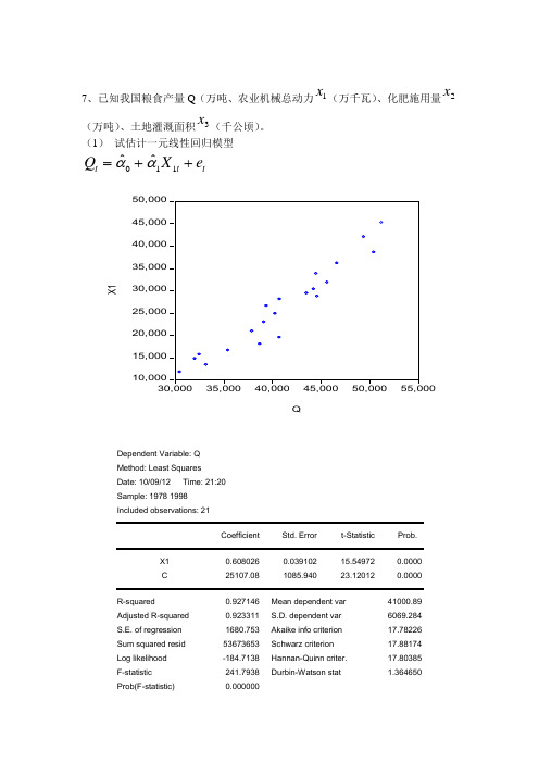 计量经济学张晓峒第三版课后作业