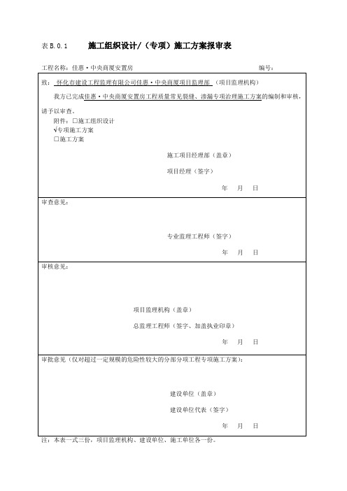 住宅工程质量常见问题裂缝、渗漏防控专项治理施工方案