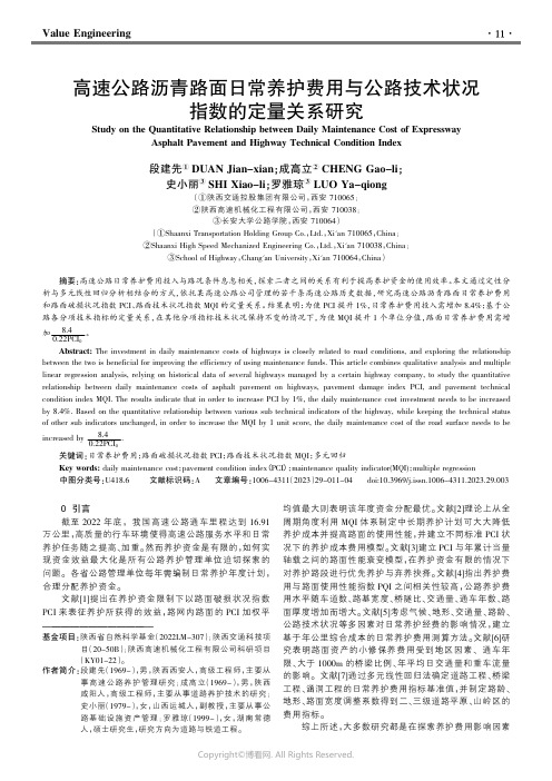 高速公路沥青路面日常养护费用与公路技术状况指数的定量关系研究