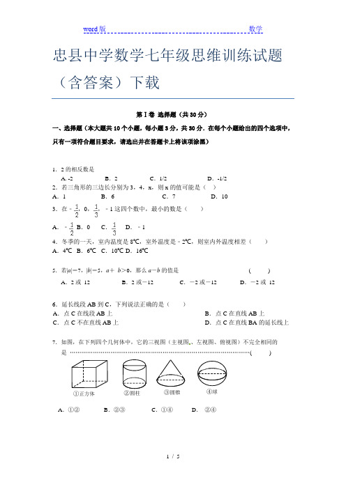 忠县中学数学七年级思维训练试题(含答案)下载