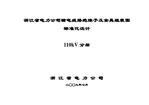 浙江省电力公司输电线路绝缘子及金具组装图