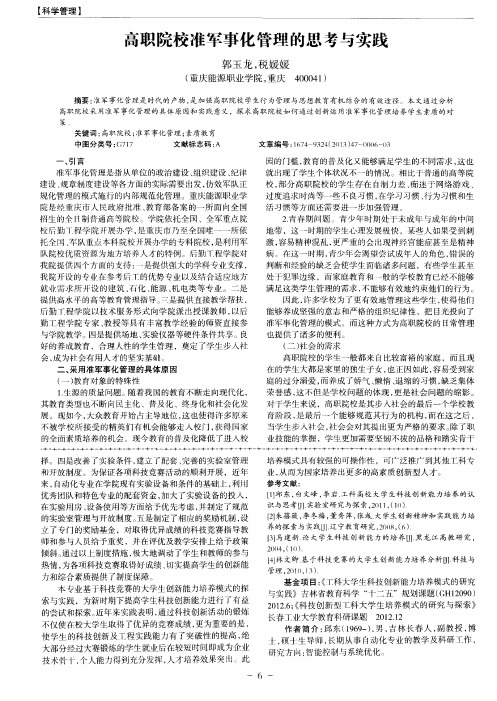 高职院校准军事化管理的思考与实践