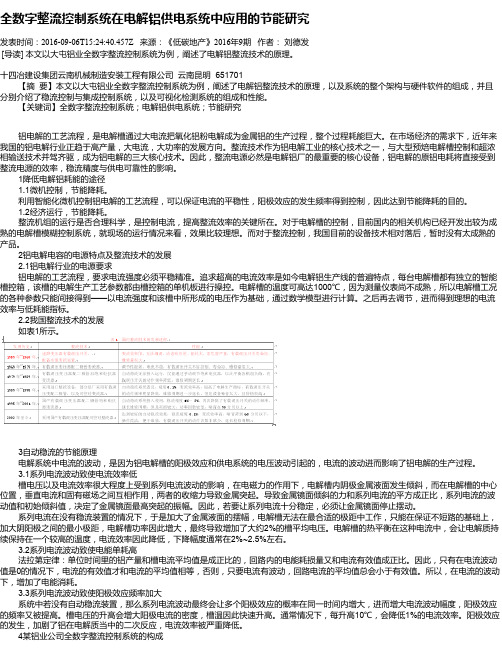 全数字整流控制系统在电解铝供电系统中应用的节能研究