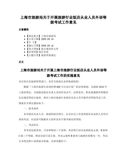 上海市旅游局关于开展旅游行业饭店从业人员外语等级考试工作意见