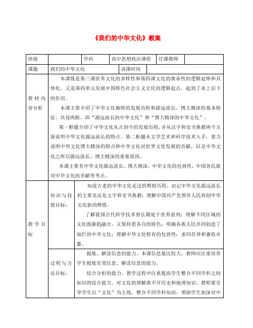 高中政治 《我们的中华文化》教案 新人教版必修3