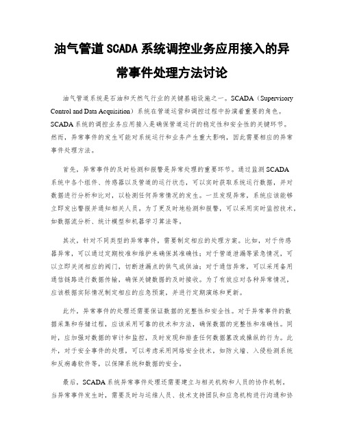 油气管道SCADA系统调控业务应用接入的异常事件处理方法讨论