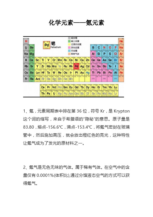 化学元素周期表——氪元素