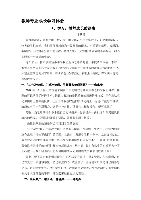 教师专业成长学习体会