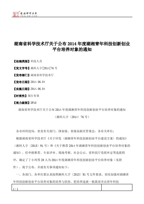 湖南省科学技术厅关于公布2014年度湖湘青年科技创新创业平台培养