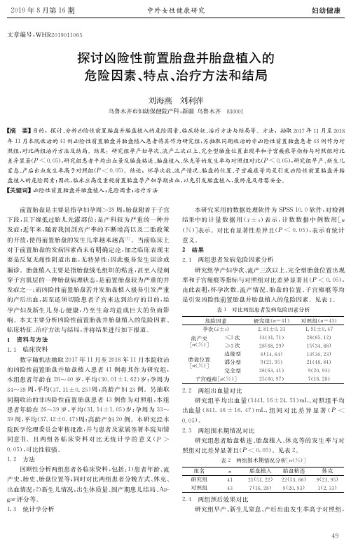 探讨凶险性前置胎盘并胎盘植入的危险因素、特点、治疗方法和结局