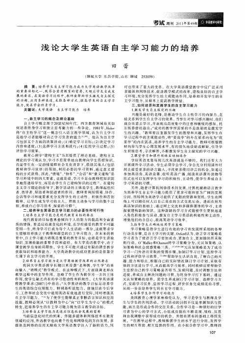 浅论大学生英语自主学习能力的培养