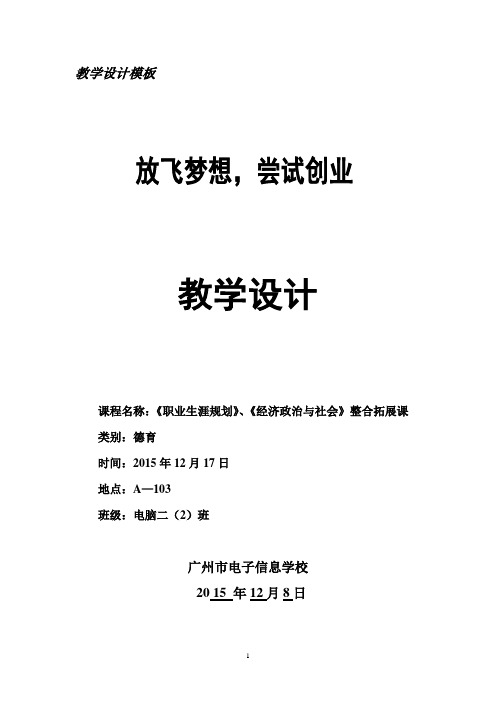 广东省创新杯说课大赛德育类一等奖作品：《放飞梦想,尝试创业》教学设计