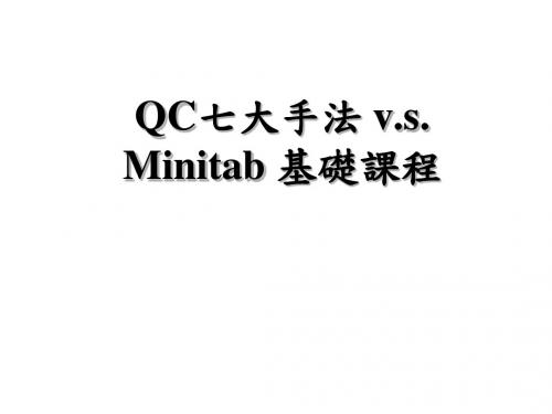 最新2019-Minitab应用及使用-PPT课件