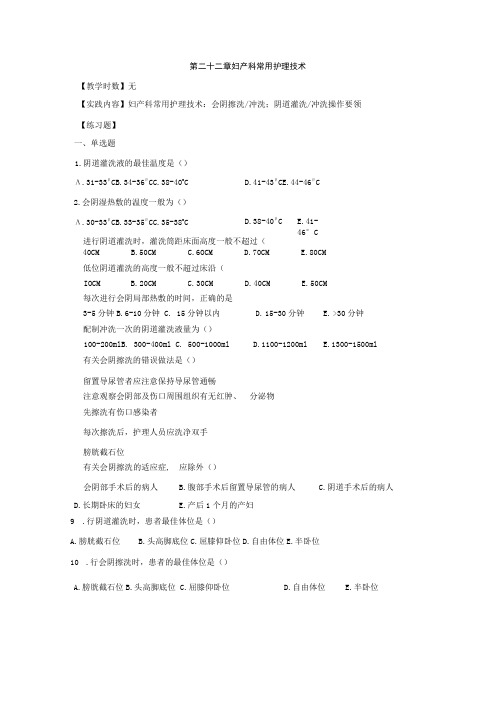 皖医大妇产科护理学习题及答案22妇产科常用护理技术