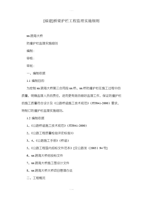 桥梁护栏工程监理实施细则