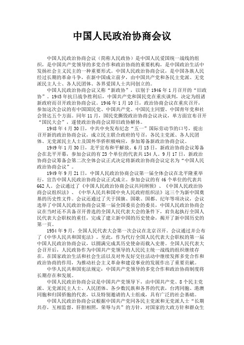 中国人民政治协商会议