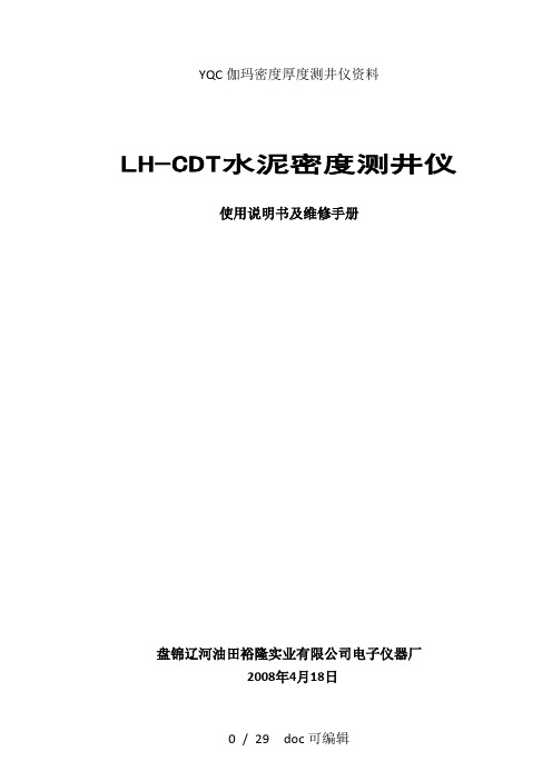 YQC伽玛密度厚度测井仪资料甄选范文