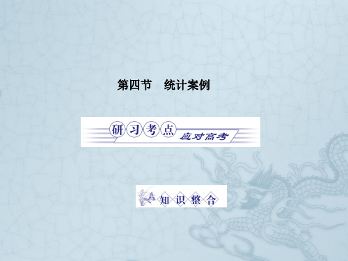 金版高考数学 第四章第四节 统计案例课件(文) 北师大版必修3、选修1-2