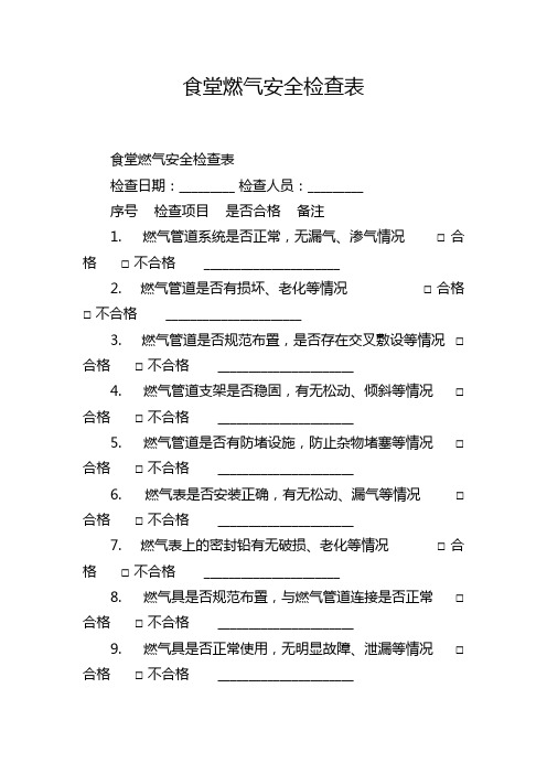 食堂燃气安全检查表