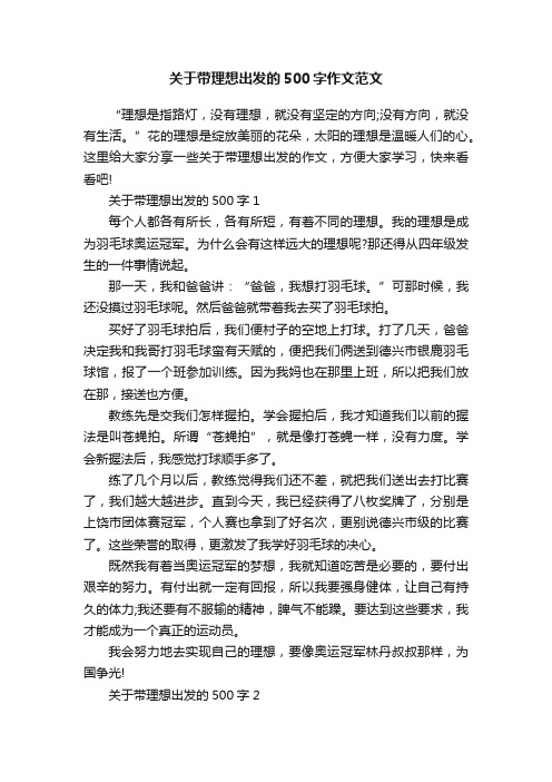 关于带理想出发的500字作文范文