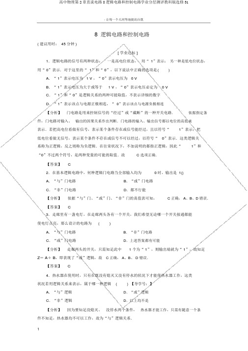 高中物理第2章直流电路8逻辑电路和控制电路学业分层测评教科版选修31