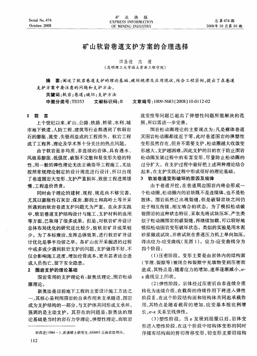 矿山软岩巷道支护方案的合理选择