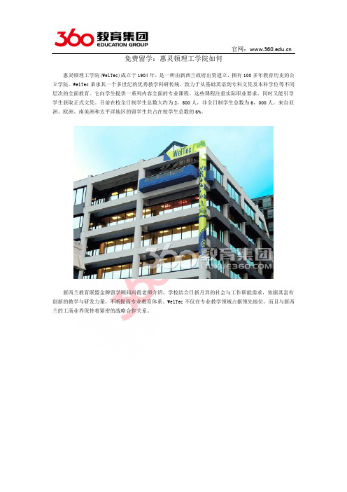 免费留学：惠灵顿理工学院如何