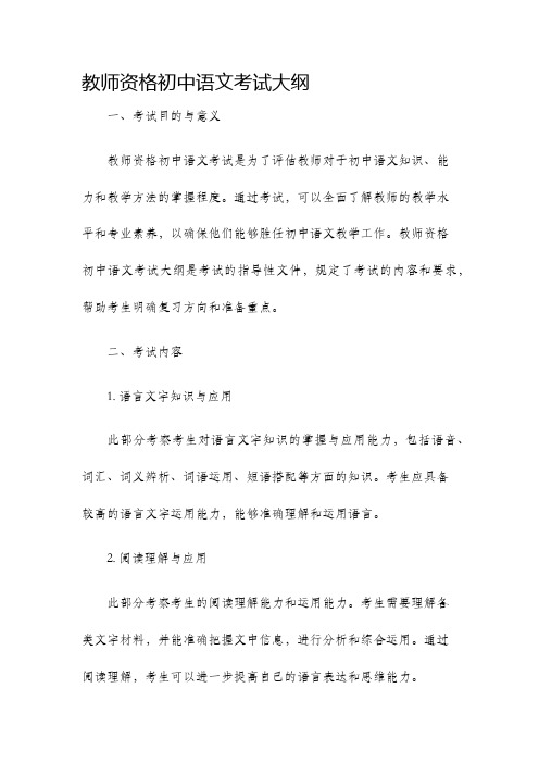 教师资格初中语文考试大纲