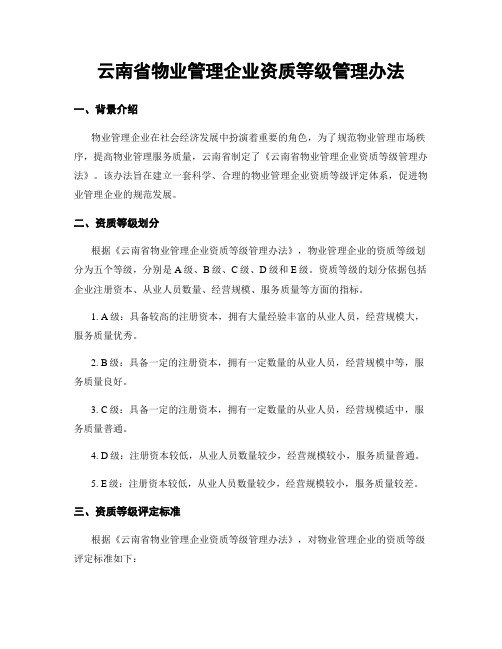 云南省物业管理企业资质等级管理办法