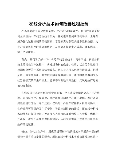 在线分析技术如何改善过程控制