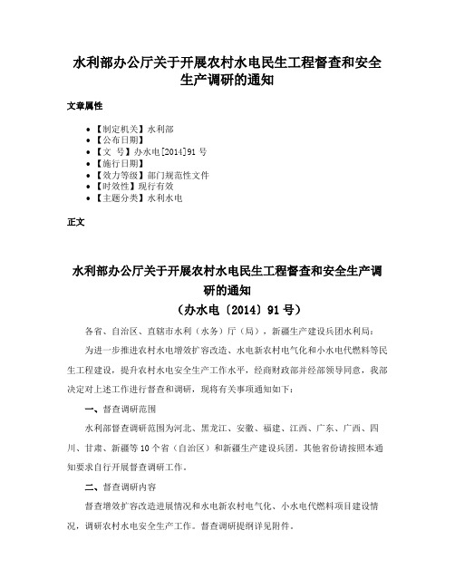 水利部办公厅关于开展农村水电民生工程督查和安全生产调研的通知