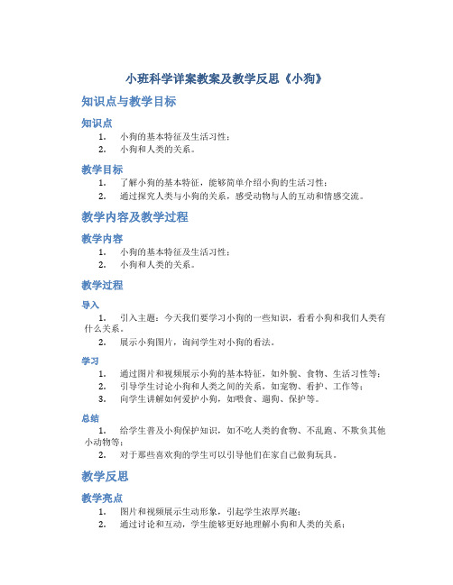 小班科学详案教案及教学反思《小狗》