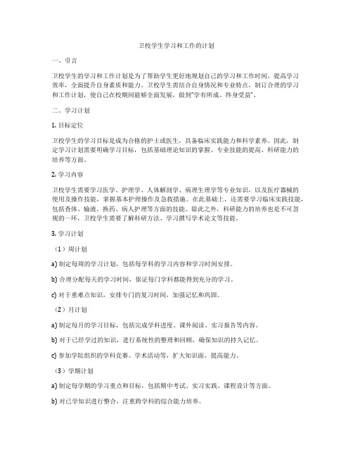 卫校学生学习和工作的计划