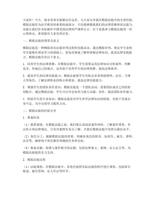 模拟法庭经验交流发言稿