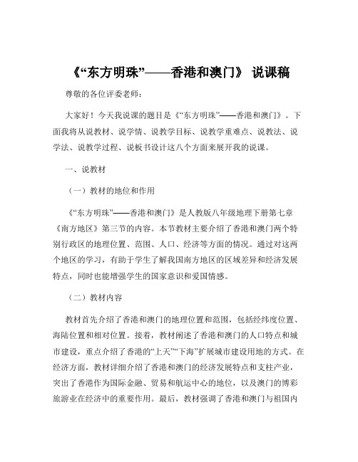 《“东方明珠”——香港和澳门》 说课稿