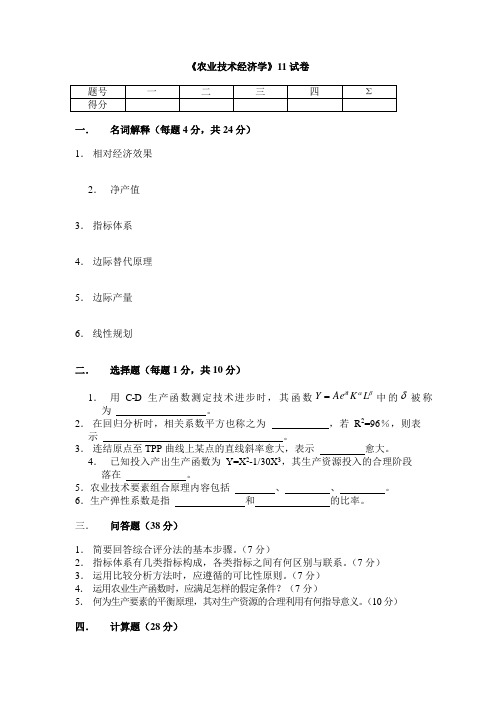 试卷11_张士云_农业技术经济学