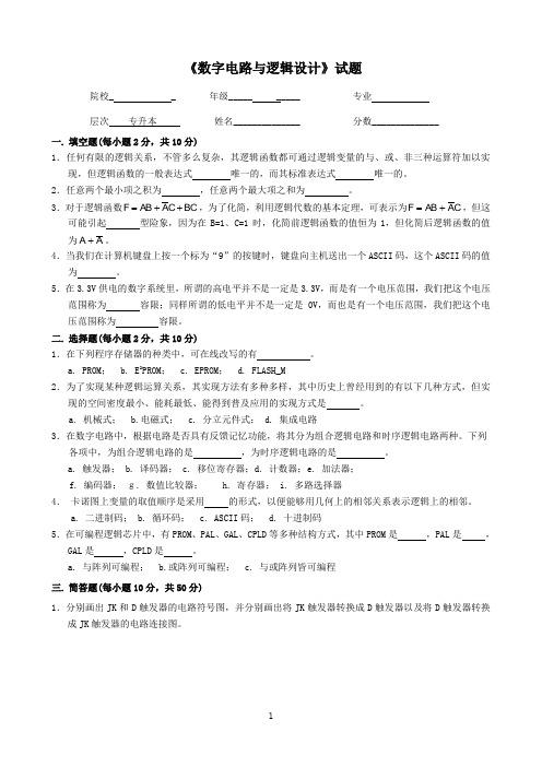 《数字电路与逻辑设计》试题及答案