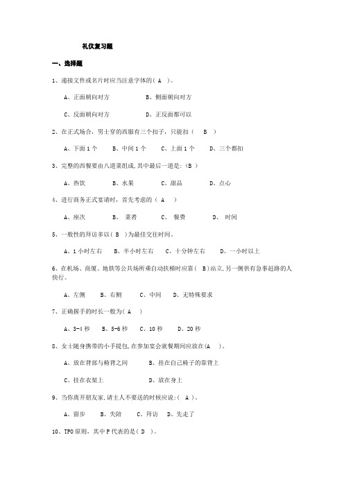 现代礼仪复习题