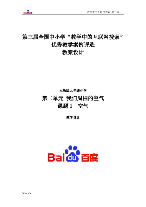 第二单元 我们周围的空气 课题1 空气(人教版九年级化学)  教学中的互联网搜索