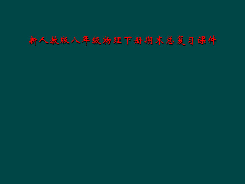 新人教版八年级物理下册期末总复习课件